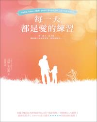 每一天，都是愛的練習
